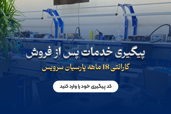 پیگیری خدمات پس از فروش ابتکار ارتباط پارسیان